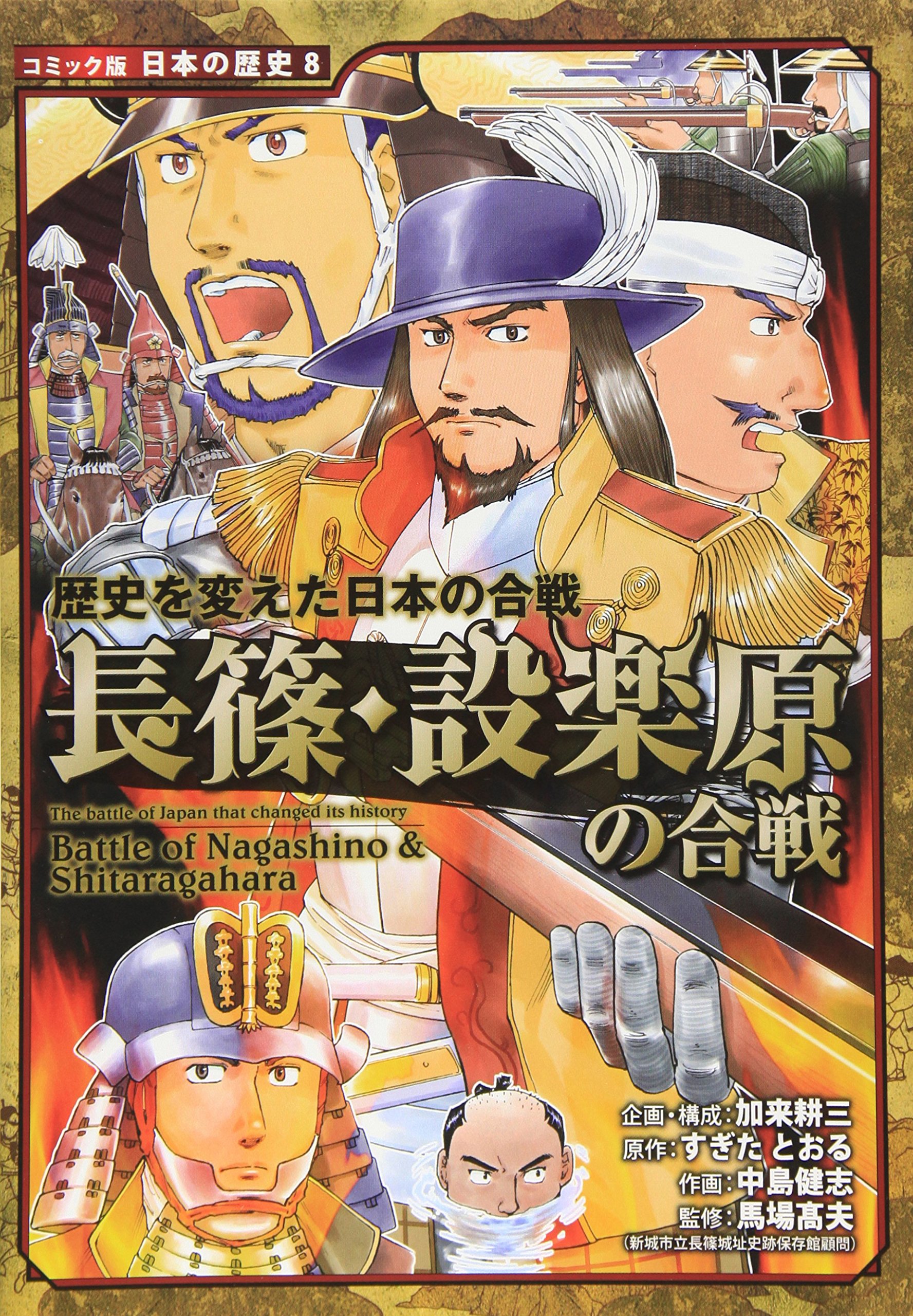 長篠・設楽原の合戦: 歴史を変えた日本の合戦 (日本の歴史 コミック版